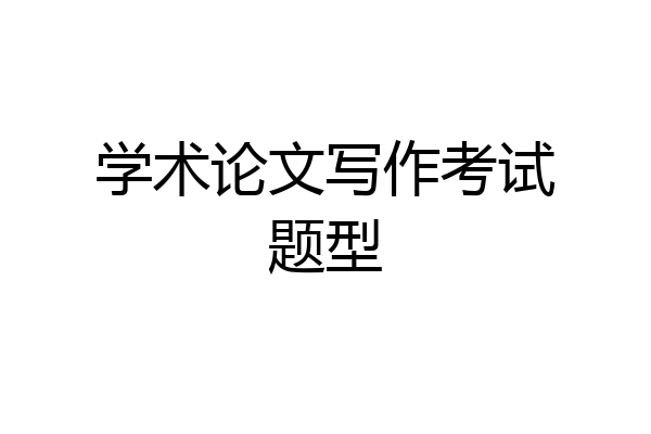 学术论文写作考试题型