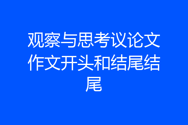 观察与思考议论文作文开头和结尾结尾