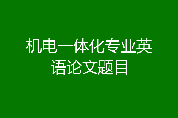 机电一体化专业英语论文题目