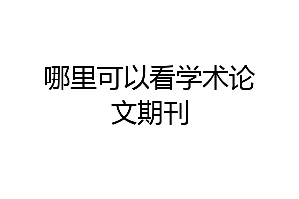 哪里可以看学术论文期刊
