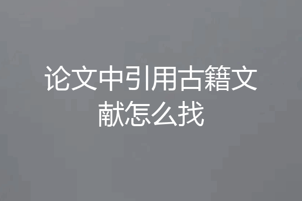 论文中引用古籍文献怎么找