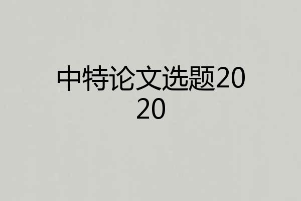 中特论文选题2020