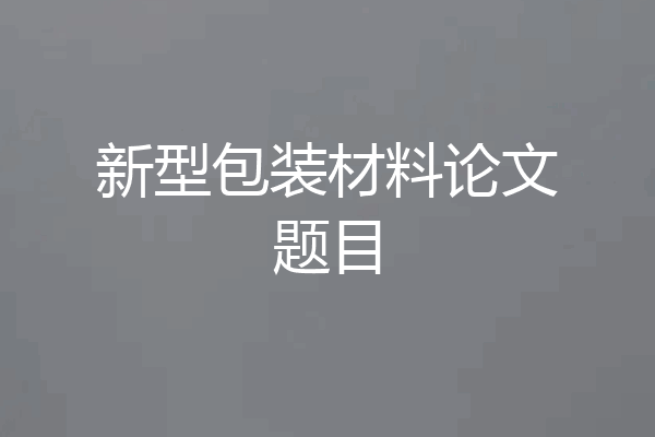 新型包装材料论文题目