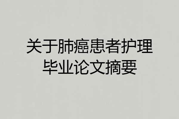 关于肺癌患者护理毕业论文摘要
