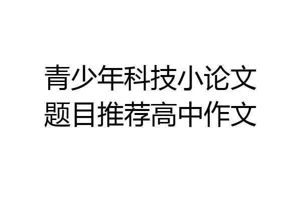 青少年科技小论文题目推荐高中作文