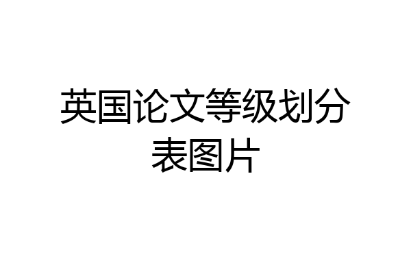 英国论文等级划分表图片