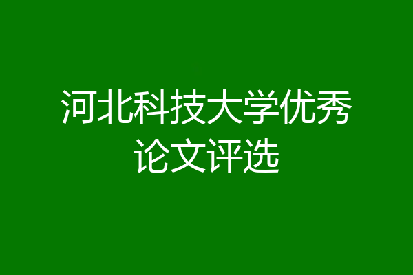河北科技大学优秀论文评选