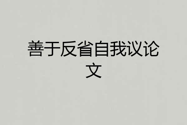 善于反省自我议论文