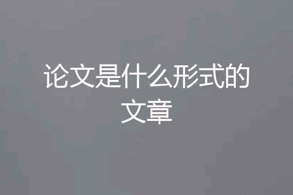 论文是什么形式的文章