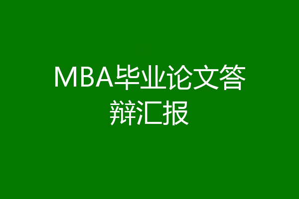 MBA毕业论文答辩汇报