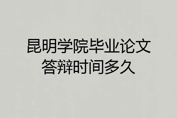昆明学院毕业论文答辩时间多久