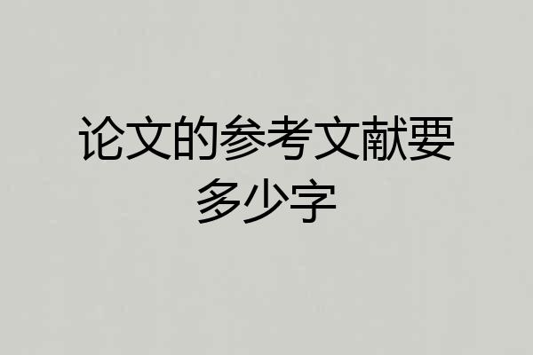 论文的参考文献要多少字