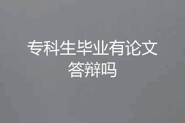 专科生毕业有论文答辩吗