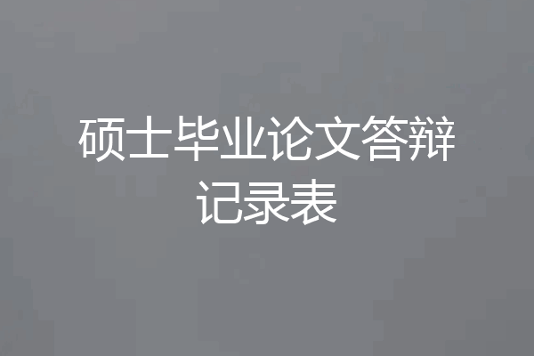 硕士毕业论文答辩记录表