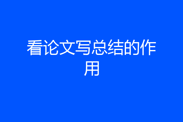 看论文写总结的作用