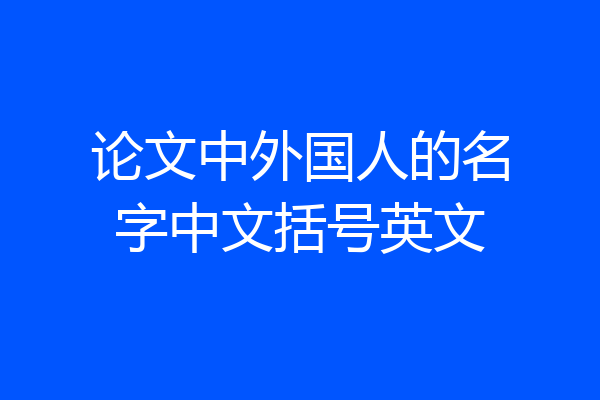 论文中外国人的名字中文括号英文