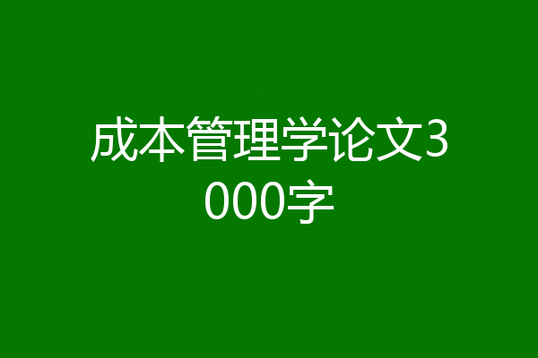 成本管理学论文3000字