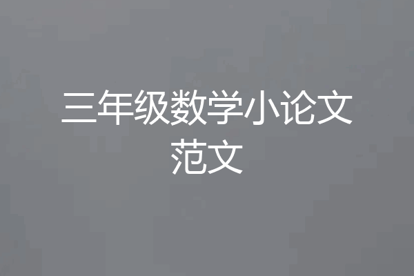 三年级数学小论文范文