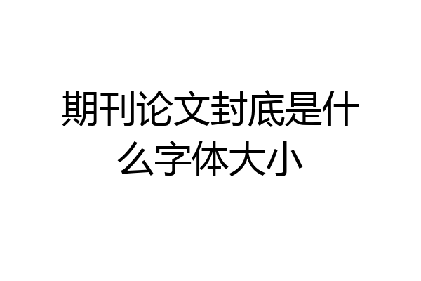 期刊论文封底是什么字体大小