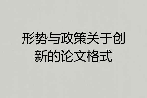 形势与政策关于创新的论文格式