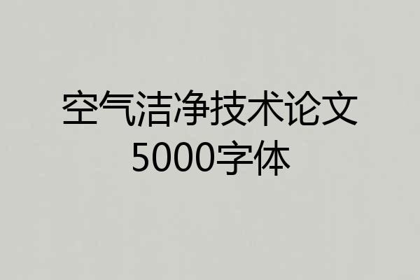 空气洁净技术论文5000字体