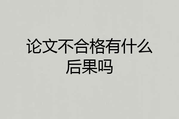 论文不合格有什么后果吗
