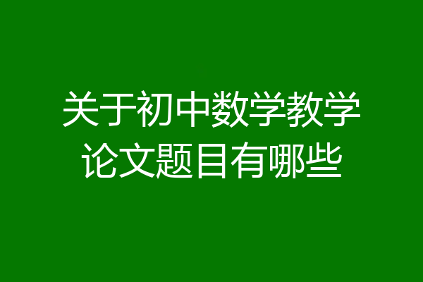 关于初中数学教学论文题目有哪些