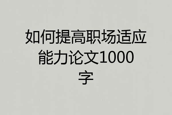 如何提高职场适应能力论文1000字