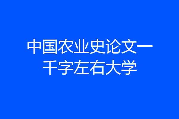 中国农业史论文一千字左右大学