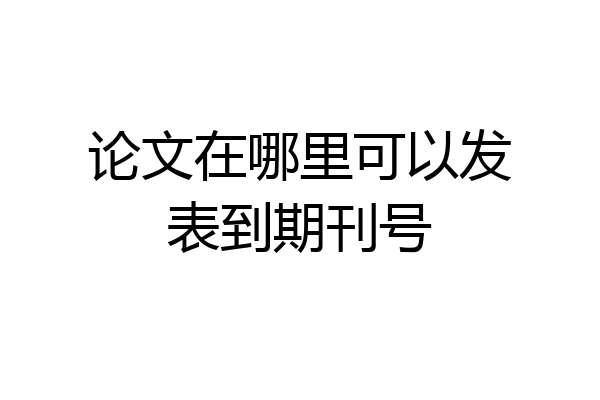 论文在哪里可以发表到期刊号