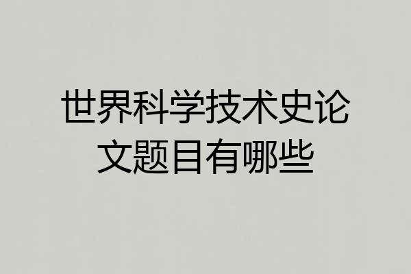 世界科学技术史论文题目有哪些