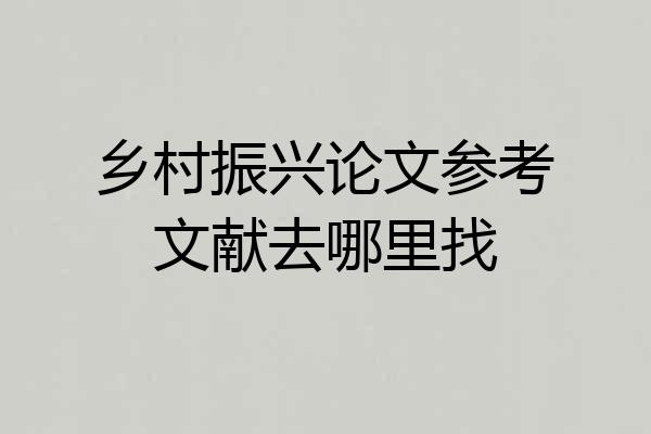 乡村振兴论文参考文献去哪里找