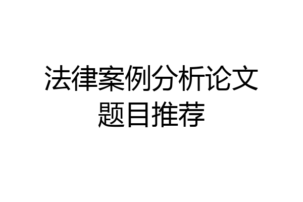 法律案例分析论文题目推荐