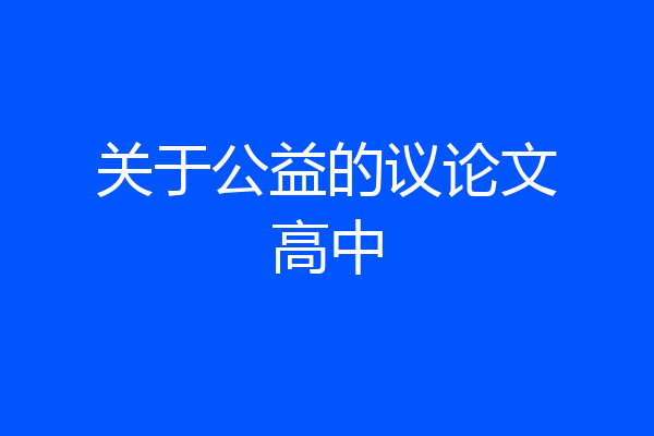 关于公益的议论文高中