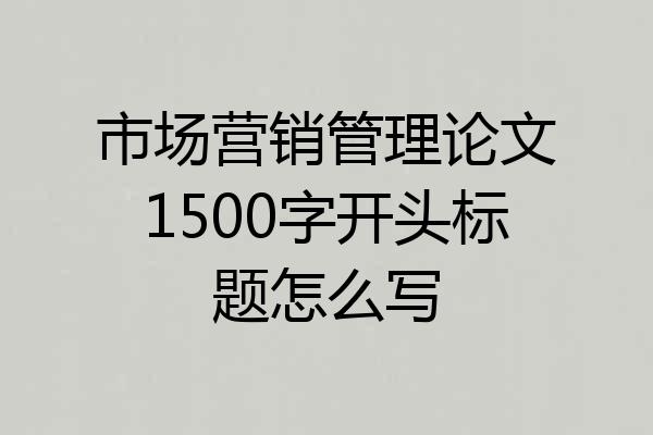 市场营销管理论文1500字开头标题怎么写