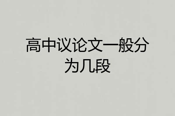 高中议论文一般分为几段