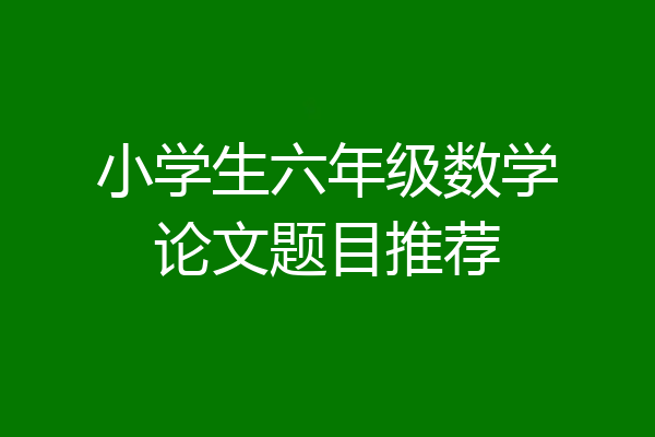 小学生六年级数学论文题目推荐