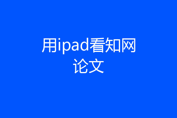 用ipad看知网论文
