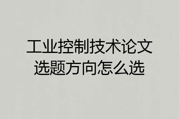工业控制技术论文选题方向怎么选