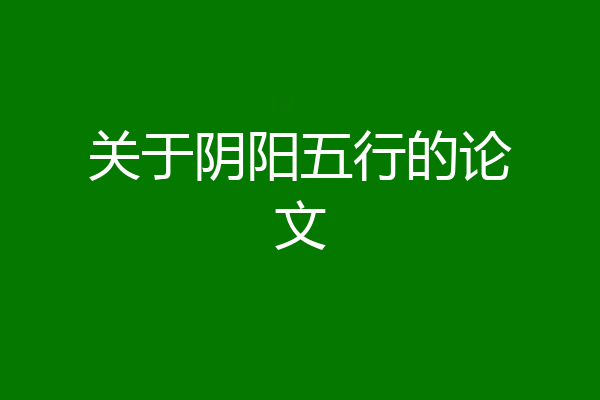 关于阴阳五行的论文