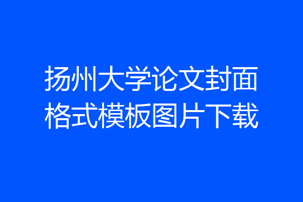 扬州大学论文封面格式模板图片下载