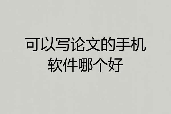 可以写论文的手机软件哪个好