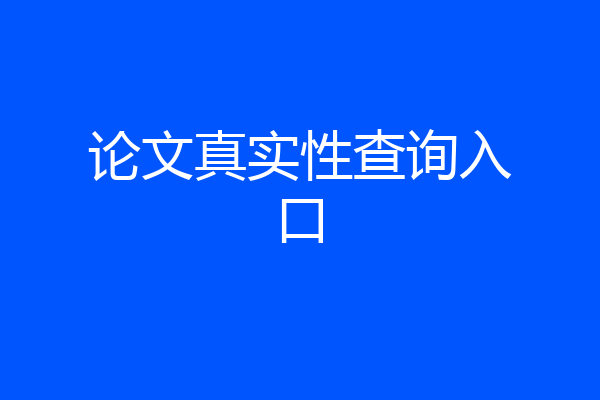 论文真实性查询入口