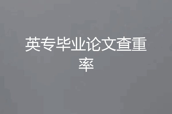 英专毕业论文查重率