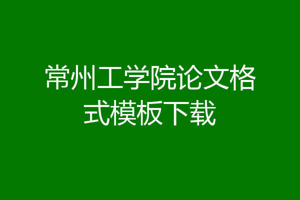 常州工学院论文格式模板下载