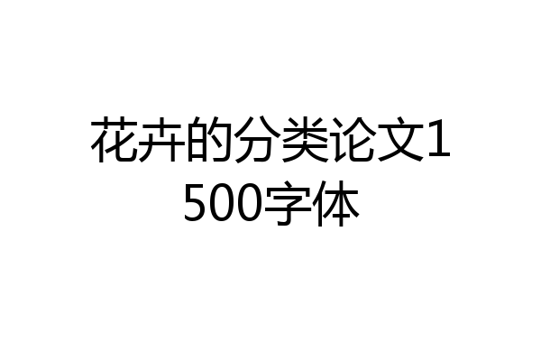 花卉的分类论文1500字体