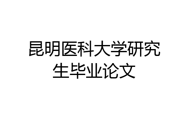 昆明医科大学研究生毕业论文