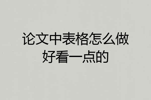 论文中表格怎么做好看一点的