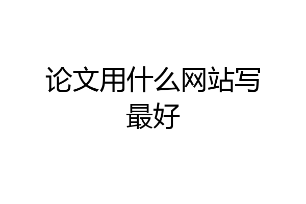 论文用什么网站写最好