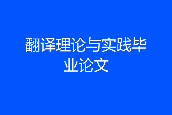 翻译理论与实践毕业论文